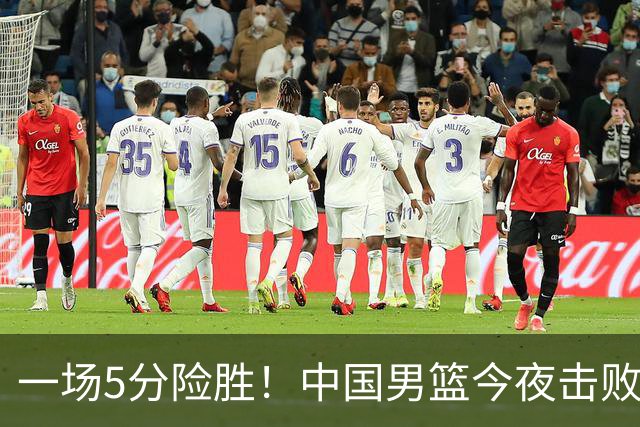 一场5分险胜！中国男篮今夜击败荷兰，杨瀚森砍下7分，廖三宁21分