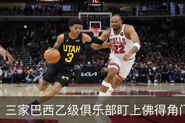 三家巴西乙级俱乐部盯上佛得角门将 收入有望大幅提升
