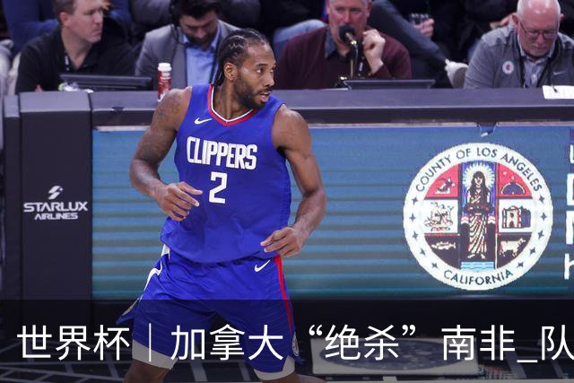 世界杯｜加拿大“绝杀”南非 队史首进16强