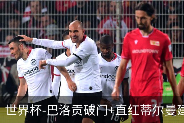 世界杯-巴洛贡破门+直红蒂尔曼建功 十人美国2-0波黑将战比利时