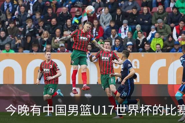 今晚有中国男篮U17世界杯的比赛，如果赢球有望获得小组第一
