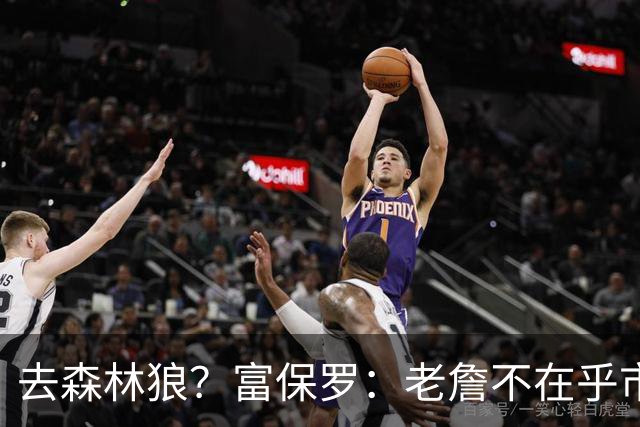去森林狼？富保罗：老詹不在乎市场规模和气候 有高尔夫球场就行