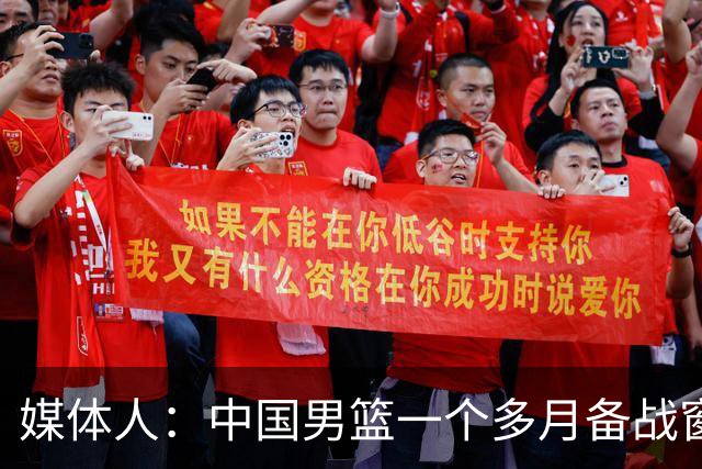 媒体人：中国男篮一个多月备战窗口期应确立核心并释放杨瀚森作用