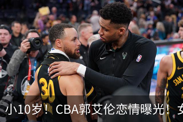 小10岁！CBA郭艾伦恋情曝光！女方23岁，颜值不俗，还是篮球网红