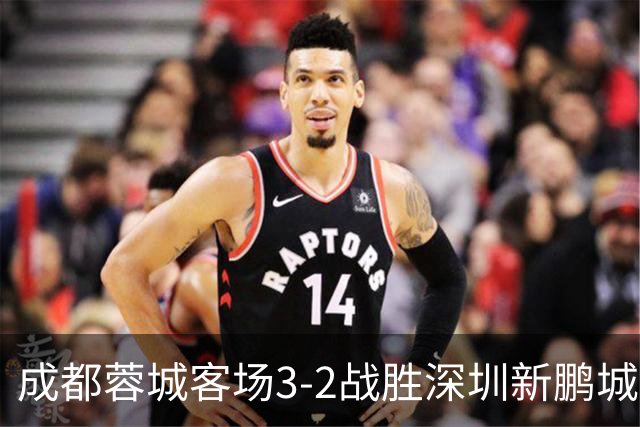 成都蓉城客场3-2战胜深圳新鹏城