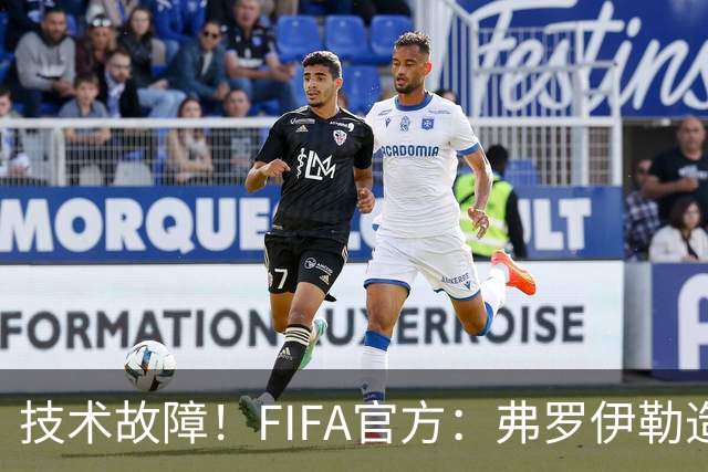 技术故障！FIFA官方：弗罗伊勒造点没有越位 瑞士进球无异议