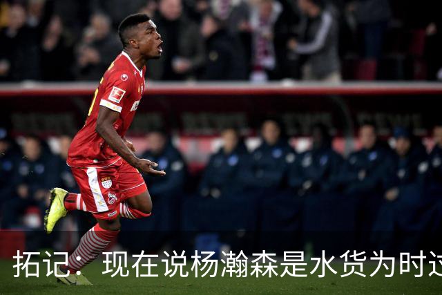 拓记：现在说杨瀚森是水货为时过早 他可能到第三年才会兑现天赋