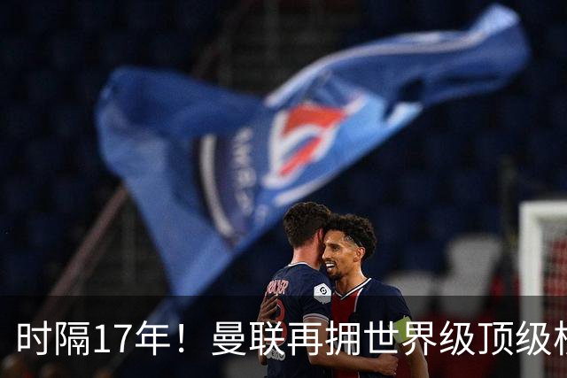 时隔17年！曼联再拥世界级顶级核心，B费坐稳当世最佳攻击型中场
