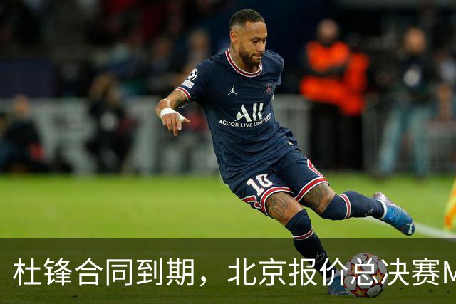 杜锋合同到期，北京报价总决赛MVP，辽篮旧将加盟NBL，山东官宣更换教练