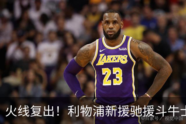 火线复出！利物浦新援驰援斗牛士，将迎来世界杯西班牙队首秀