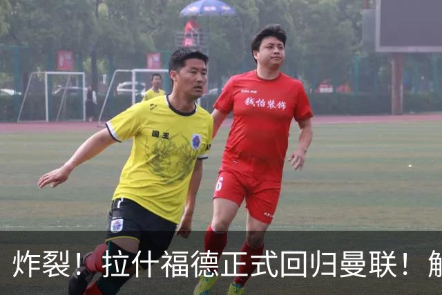 炸裂！拉什福德正式回归曼联！解约条款曝光