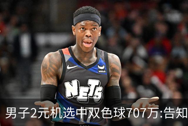 男子2元机选中双色球707万:告知父亲中万元-票