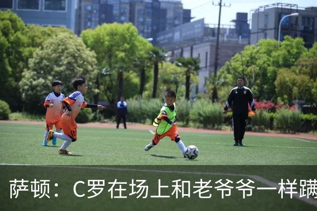 萨顿：C罗在场上和老爷爷一样蹒跚 马丁内斯的管理方式就是丑闻