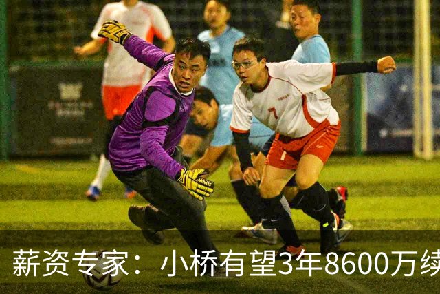 薪资专家：小桥有望3年8600万续约 太阳将被硬帽限制在第二土豪线