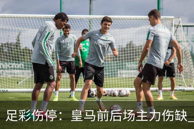 足彩伤停：皇马前后场主力伤缺 诺丁汉前场受损