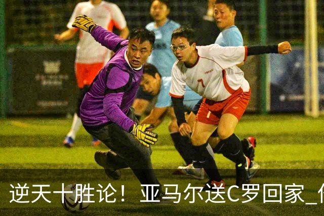 逆天十胜论！亚马尔送C罗回家 他就是西班牙胜利密码