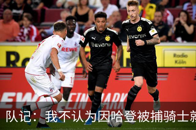 队记：我不认为因哈登被捕骑士就会抛弃他 估计还是2年6000万合同