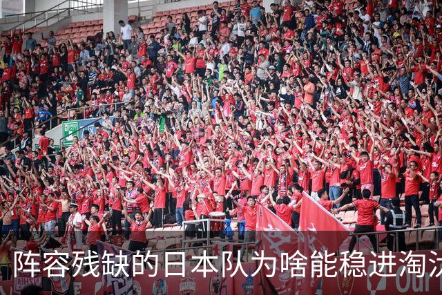 阵容残缺的日本队为啥能稳进淘汰赛？