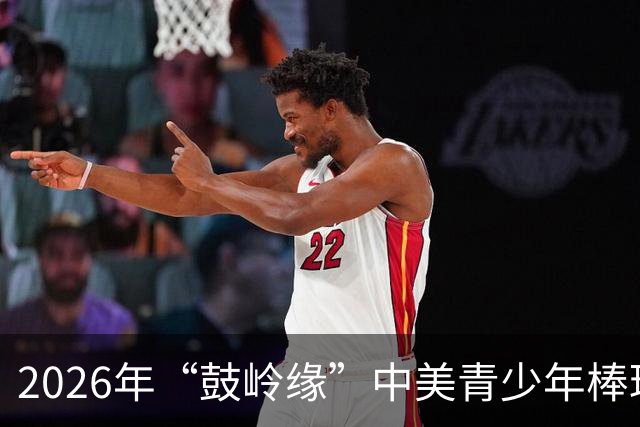 2026年“鼓岭缘”中美青少年棒球友谊赛暨体育交流周活动在川收官