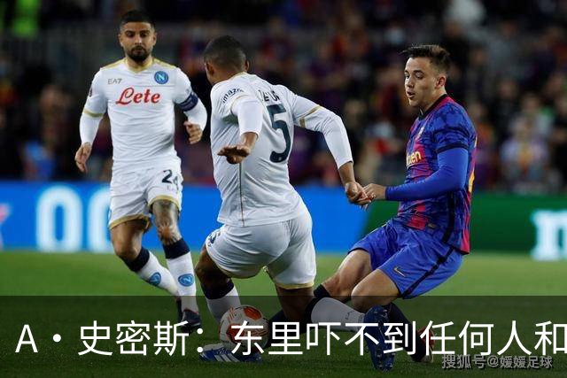 A·史密斯：东里吓不到任何人&湖人也就是西部第八的季后赛球队