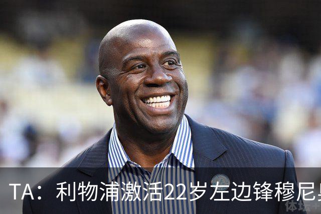 TA：利物浦激活22岁左边锋穆尼奥斯4千万欧解约金，皇马能获2千万