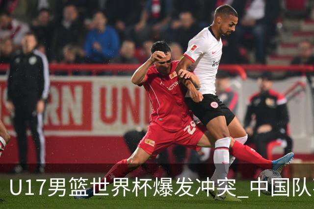 U17男篮世界杯爆发冲突 中国队不敌立陶宛淘汰赛战法国