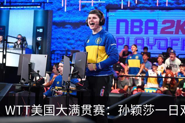 WTT美国大满贯赛：孙颖莎一日双赛过关